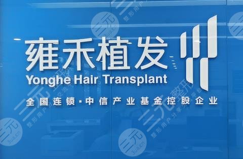 泉州雍禾是正规医院吗？附地址_医生介绍_秃顶植发案例_价格表