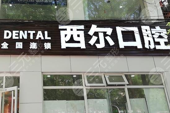 北京西尔口腔医院怎么样？附医生介绍_种植牙案例及价格表分享