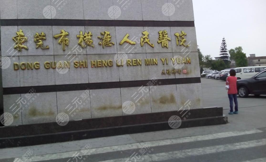 东莞市横沥医院眼科