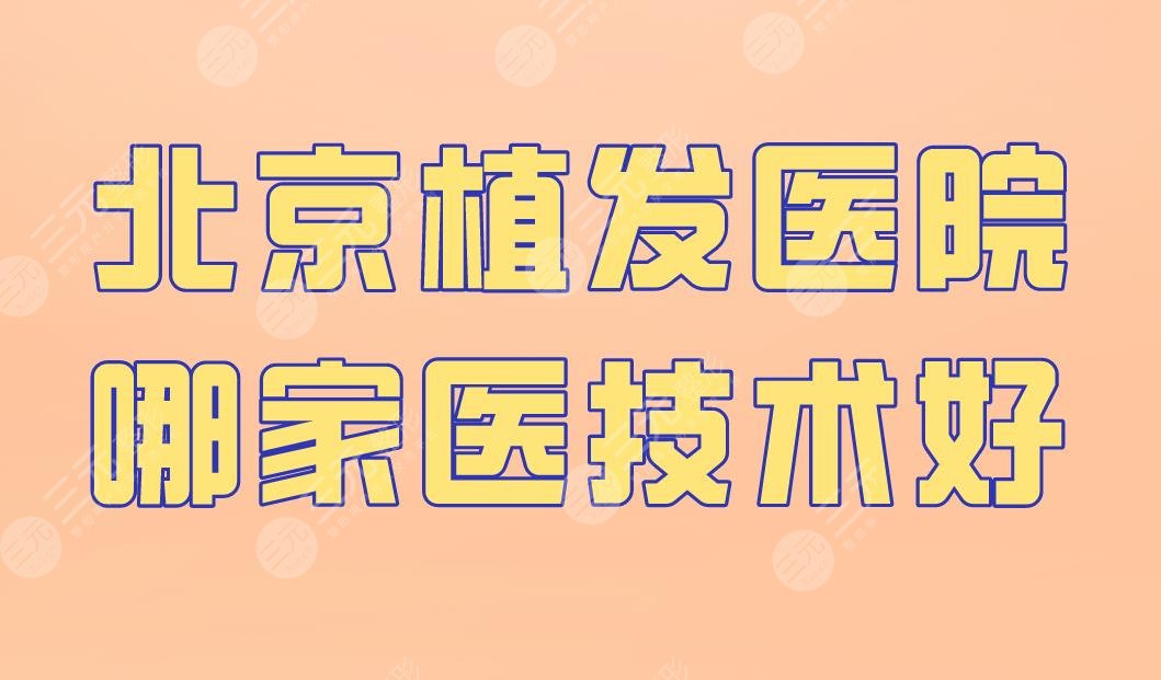 北京植发医院哪家医技术好?中德植发、壹加壹、雍禾植发等上榜!