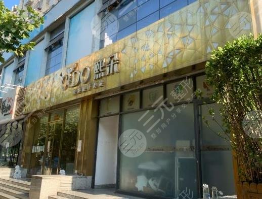青岛熙朵医疗美容怎么样