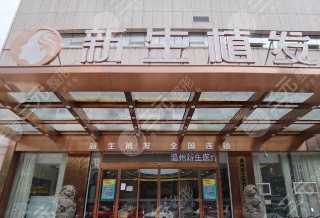 温州新生毛发医院是正规吗