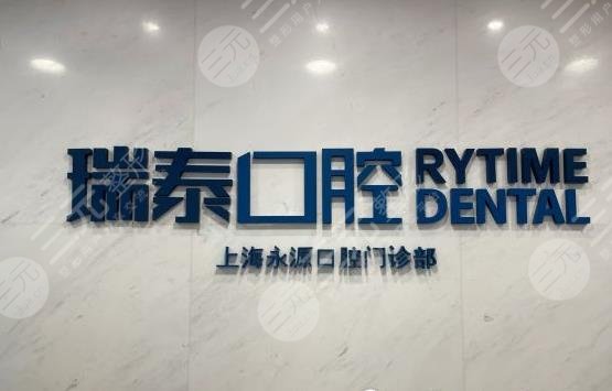 上海瑞泰口腔医院价格表|附医院简介_地址_种植牙医生及案例分享