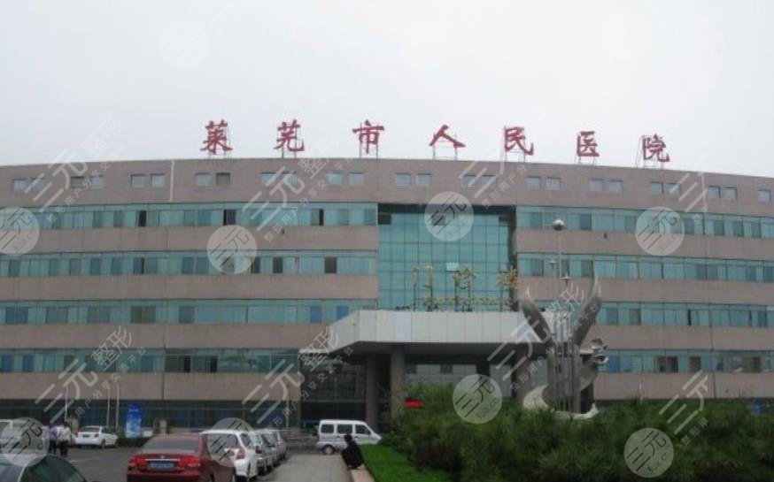 莱芜市人民医院烧伤整形科