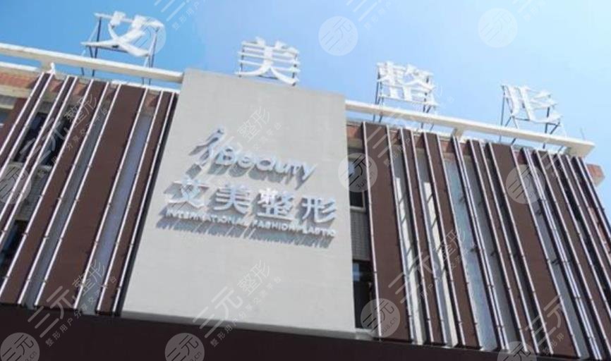 莱芜艾美医疗美容诊所