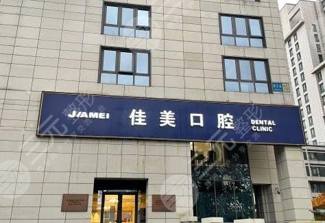 北京佳美口腔种牙多少钱?附医院医生介绍_种植牙果_价格表