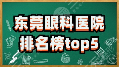 东莞眼科医院排名榜top5