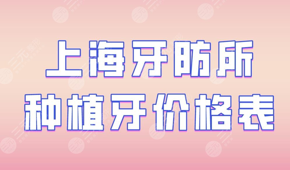 上海牙防所种植牙价格表|上海牙防所哪个好？附种植牙案例果