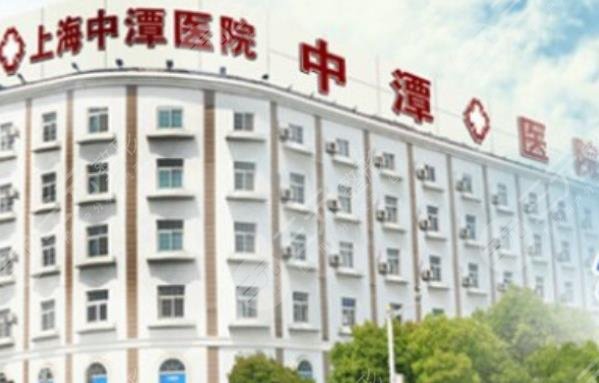 上海中潭医院