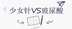 区别盘点|美白祛斑和玻尿酸填充哪个好？原理_果_维持时间深层解读