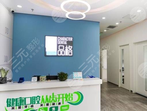 北京品格口腔怎么样