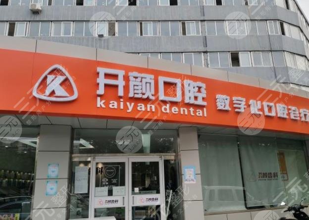 北京开颜口腔怎么样?附诊所地址+医生介绍+种植牙案例+价格表