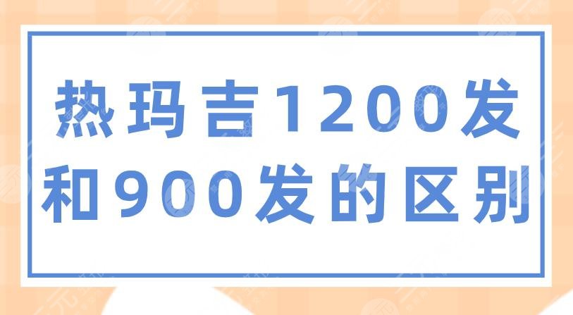 热玛吉1200发和900发的区别?做一次多少钱?附项目介绍+价格表