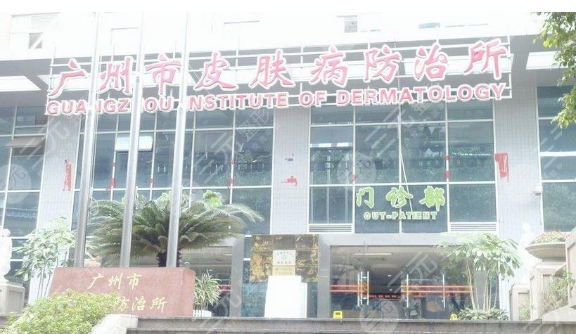 广州市皮肤病防治所