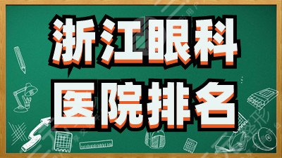 浙江眼科医院排名