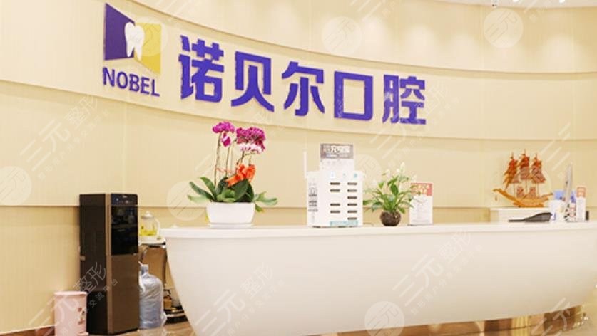 诺贝尔口腔