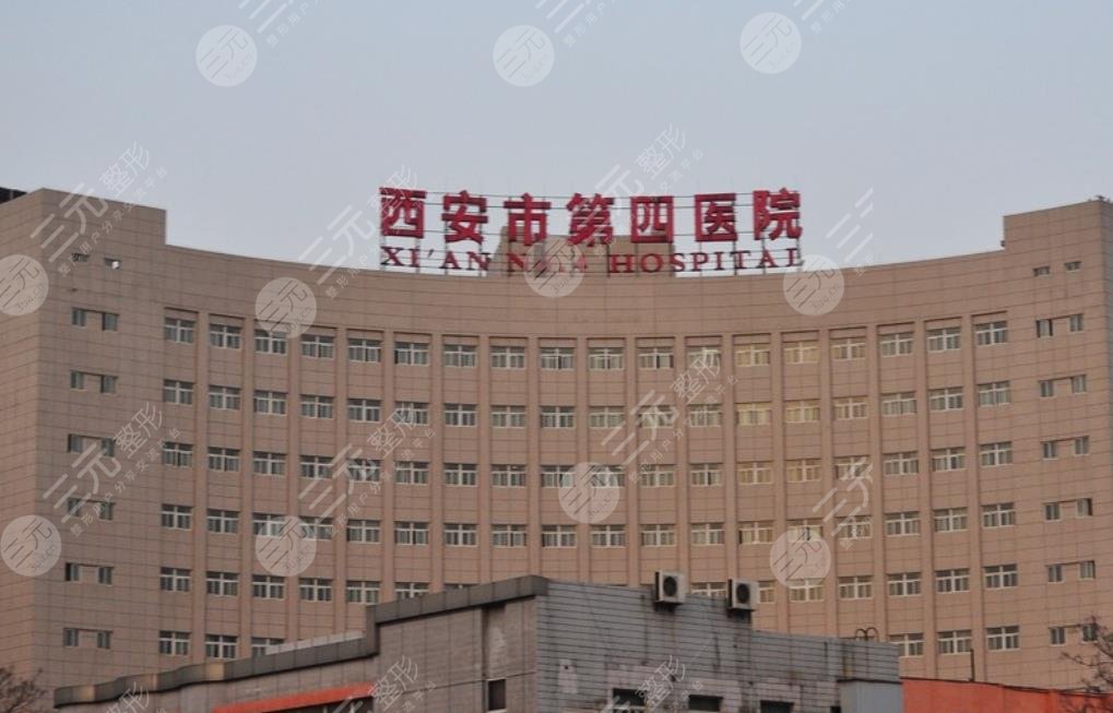 西安市第四医
