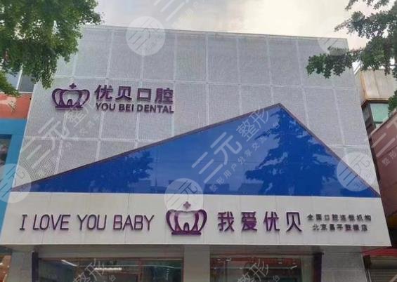 北京优贝口腔怎么样?附医院医生_种植牙案例果_收费价格表