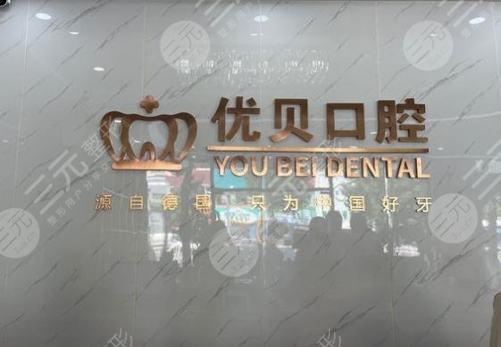 北京优贝口腔怎么样