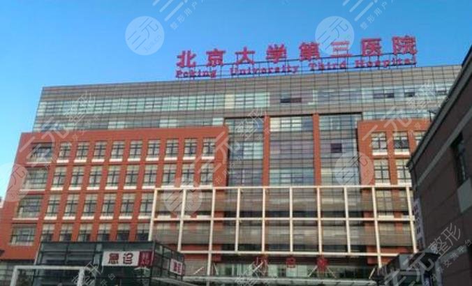 北医三院整形科