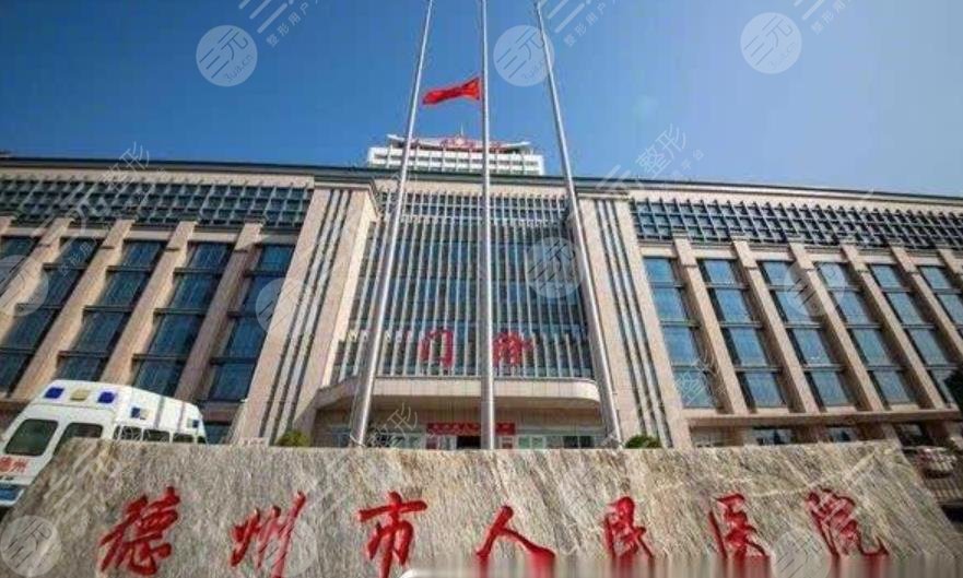 德州市人民医院