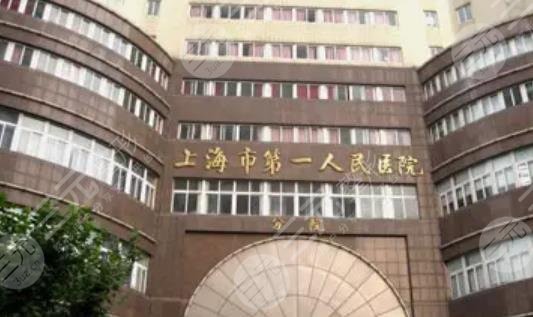 上海第一人民医院整形科