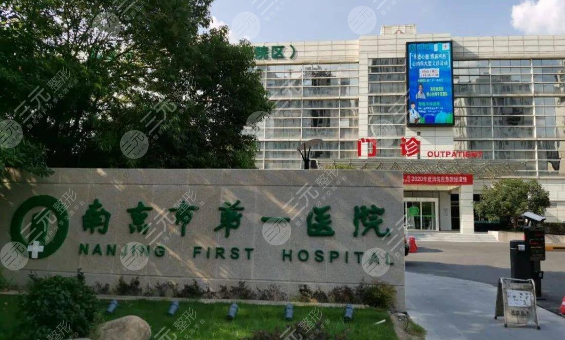 南京市第一医院烧伤整形科