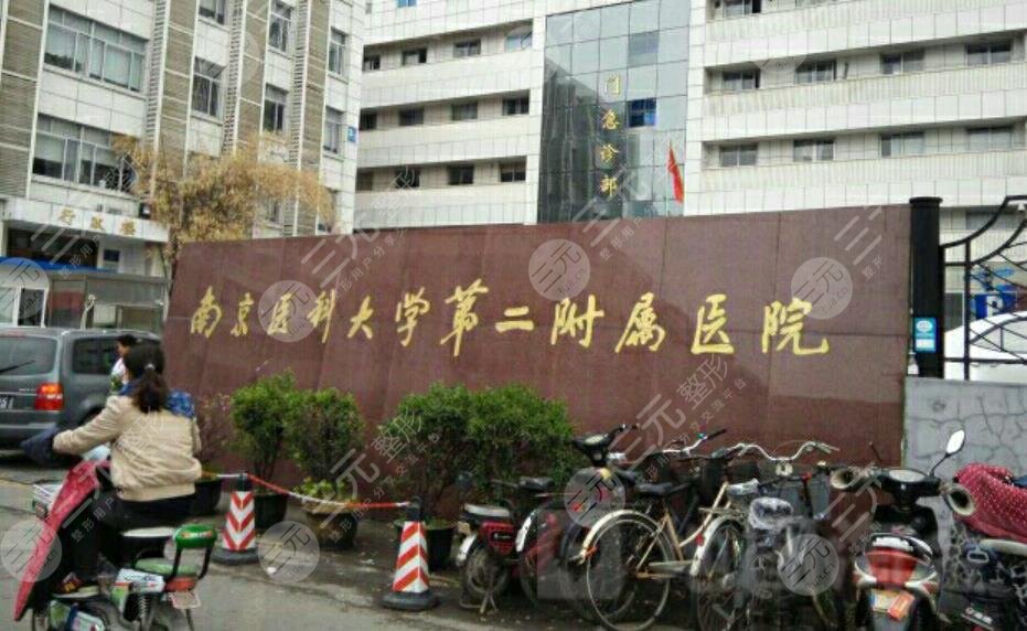 南京医科大学第二附属医院整形美容科