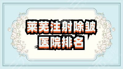 莱芜注射除皱医院排名