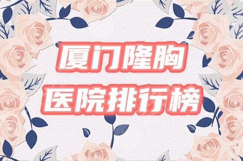 厦门隆胸好的医院
