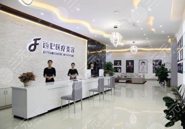 东莞西妃美容医院