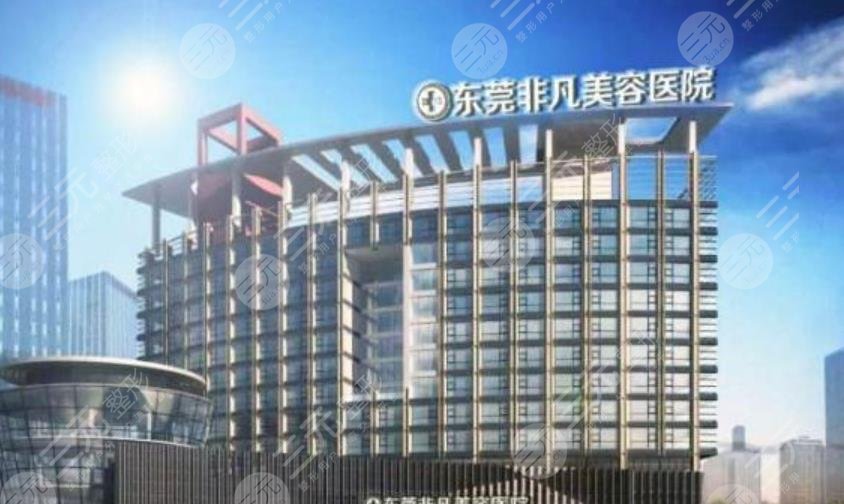 东莞市东城非凡美容医院