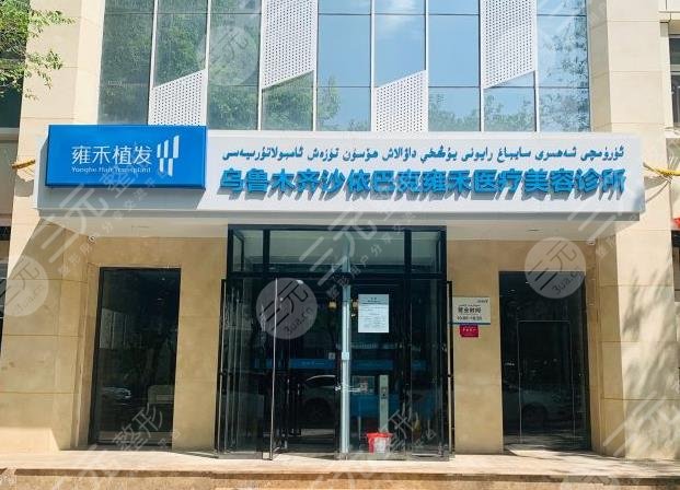 乌鲁木齐雍禾医院正规吗