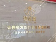 西宁碧莲盛植发医院怎么样?附毛发种植术后图片 西宁碧莲盛植发医院怎么样?附毛发种植术后图片