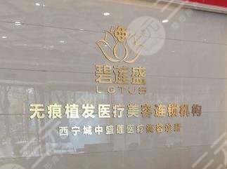 西宁碧莲盛植发医院怎么样？附张鹏程医生加密种植术后图片