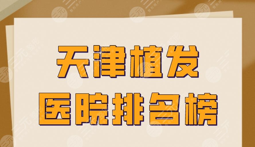 天津植发医院排名榜|大麦微针、熙朵植发、欧菲整形等实力上榜!