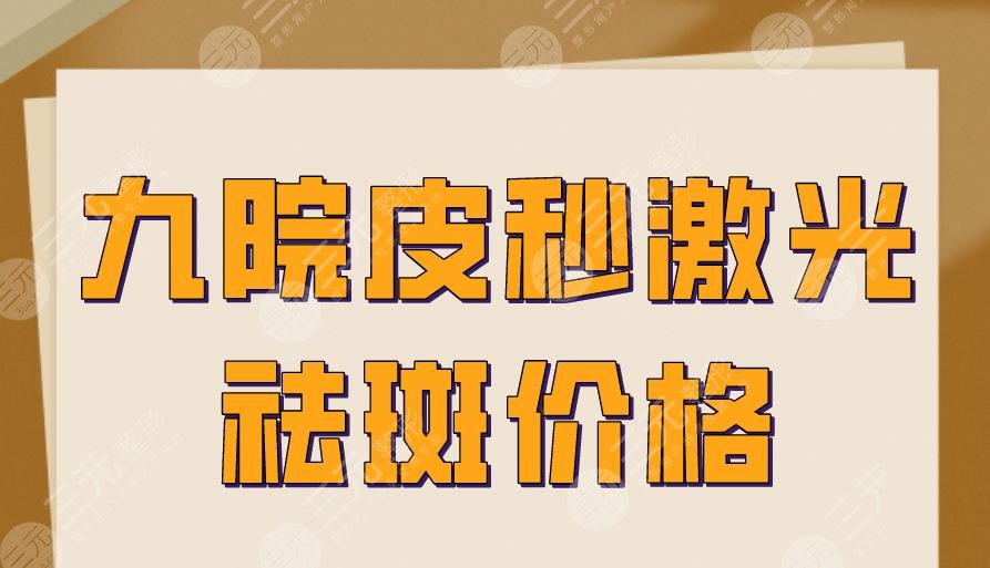 九院激光pm激光祛斑价格多少钱？果怎么样？附术后图片+价格表