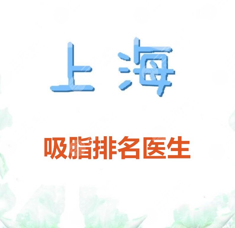 上海吸脂排名医生排名：曹卫刚、苏薇洁、纪强等，网友更青睐谁？