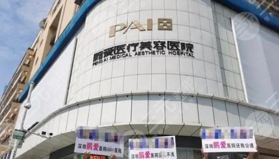 深圳鹏爱医疗美容医院