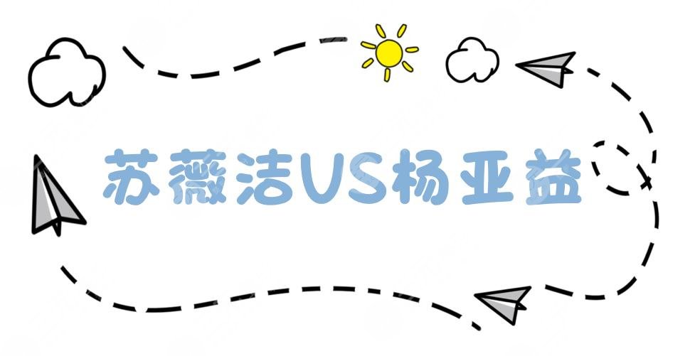 苏薇洁和杨亚益谁做的双眼皮好？附医生资质_擅长项目_坐诊医院详细盘点