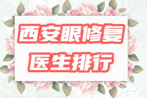 西安双眼皮修复好的医生排行榜
