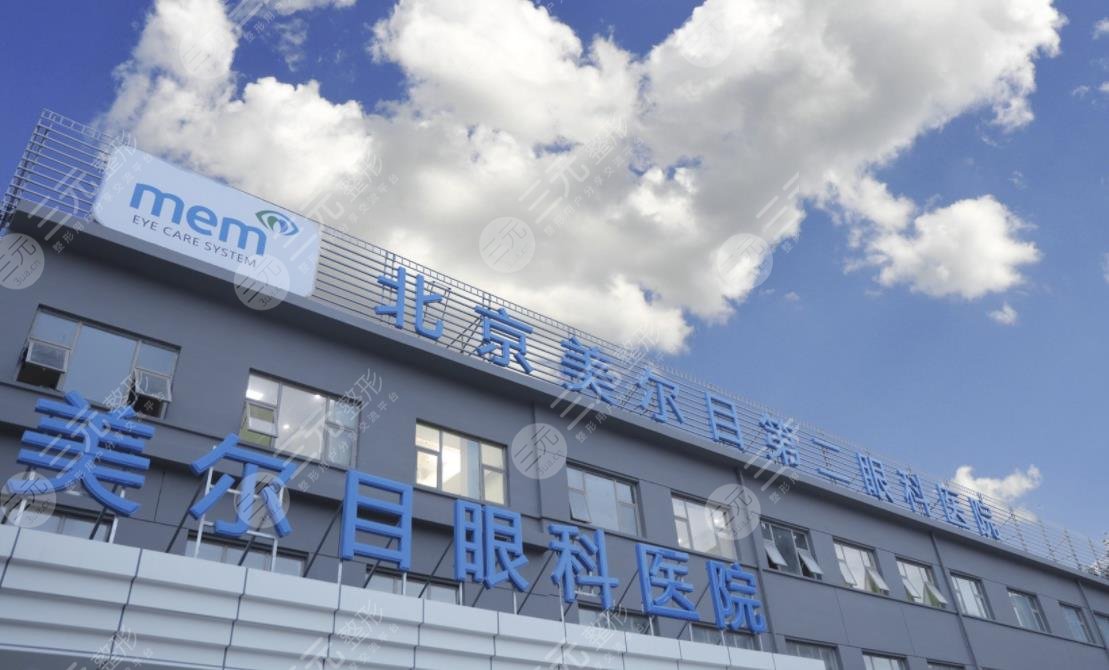北京美尔目医院