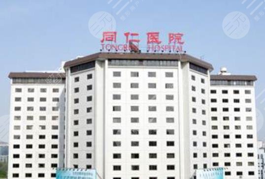 首都医科大学附属北京同仁医院