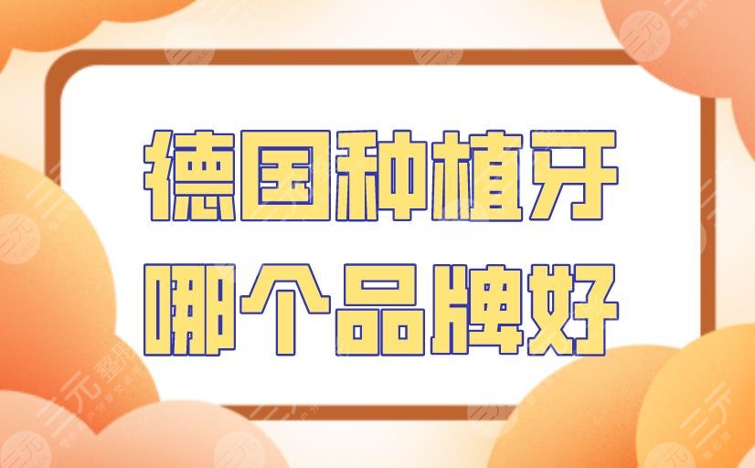 德国种植牙哪个品牌好?德国ICX、德国ankylos、德国xive怎么样?