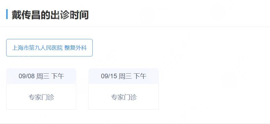 戴传昌医生个人简介出诊时间