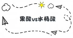 区别|果酸和水杨酸焕肤哪个好？原理、适应人群、注意事项盘点