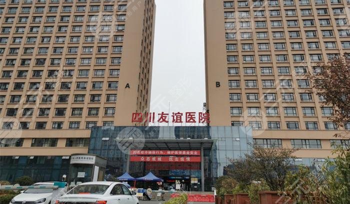 四川省医院友谊整形医院