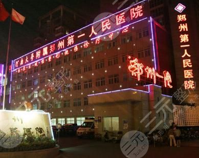 郑州第一人民医院整形科