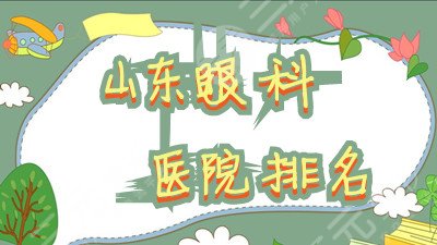 山东眼科医院排名