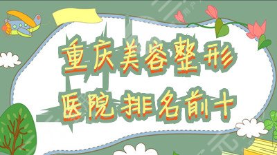 重庆美容整形医院排名前十